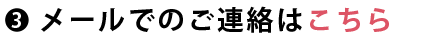 メール